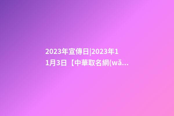 2023年宣傳日|2023年11月3日【中華取名網(wǎng)】陜西XXX科技股份有限公司簽約-第1張-公司起名-玄機(jī)派